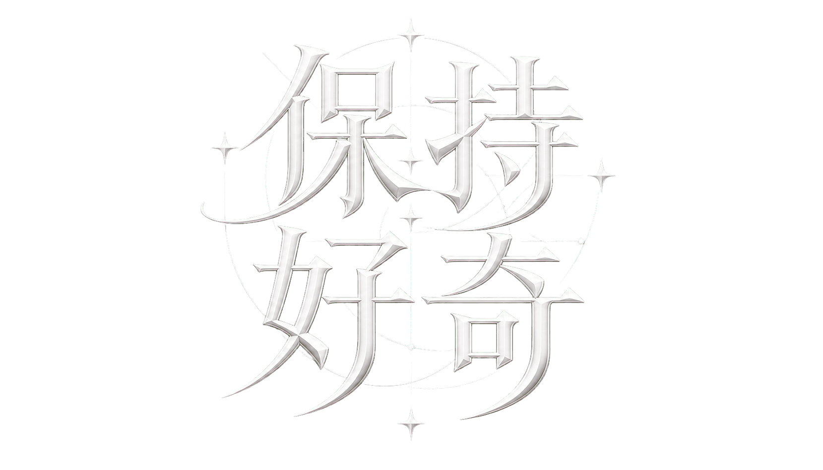 保持好奇